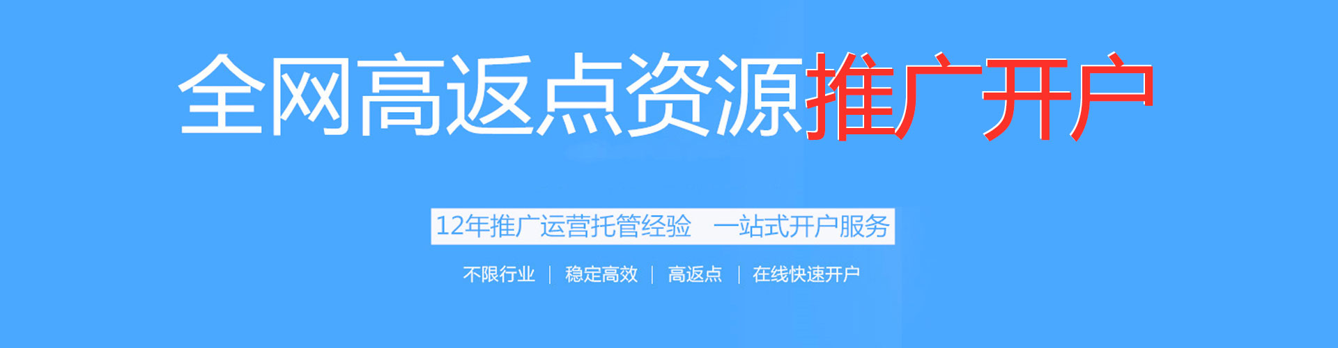 张掖搜索开户返点